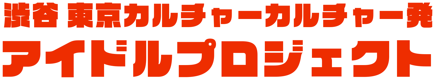 渋谷 東京カルチャーカルチャー発アイドルプロジェクト