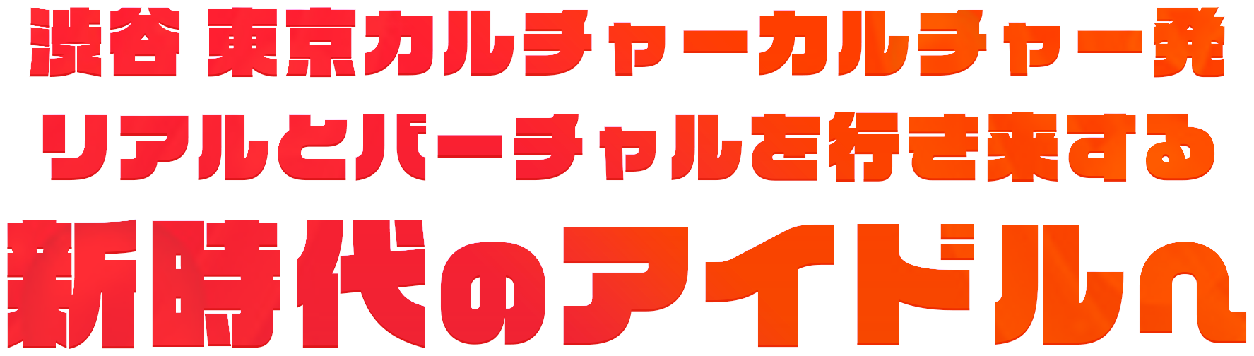 渋谷 東京カルチャーカルチャー発 リアルとバーチャルを行き来する 新時代のアイドルへ