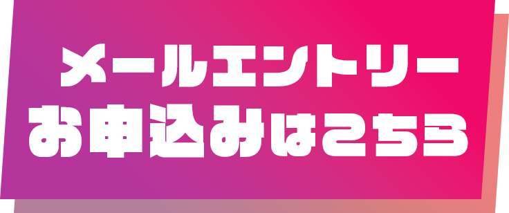 メールでエントリー