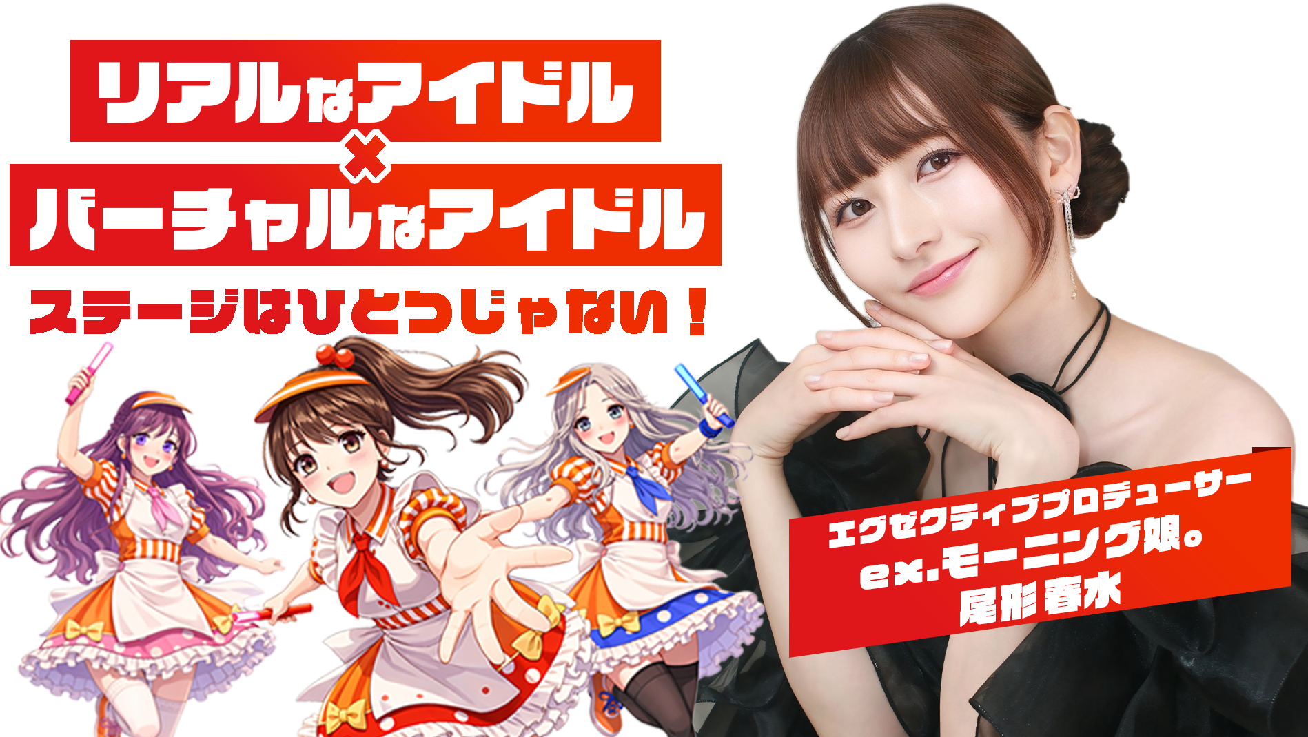 2.7次元アイドルはあなたかも？！