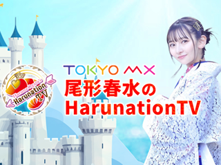 HarunationTVでメディア展開決定