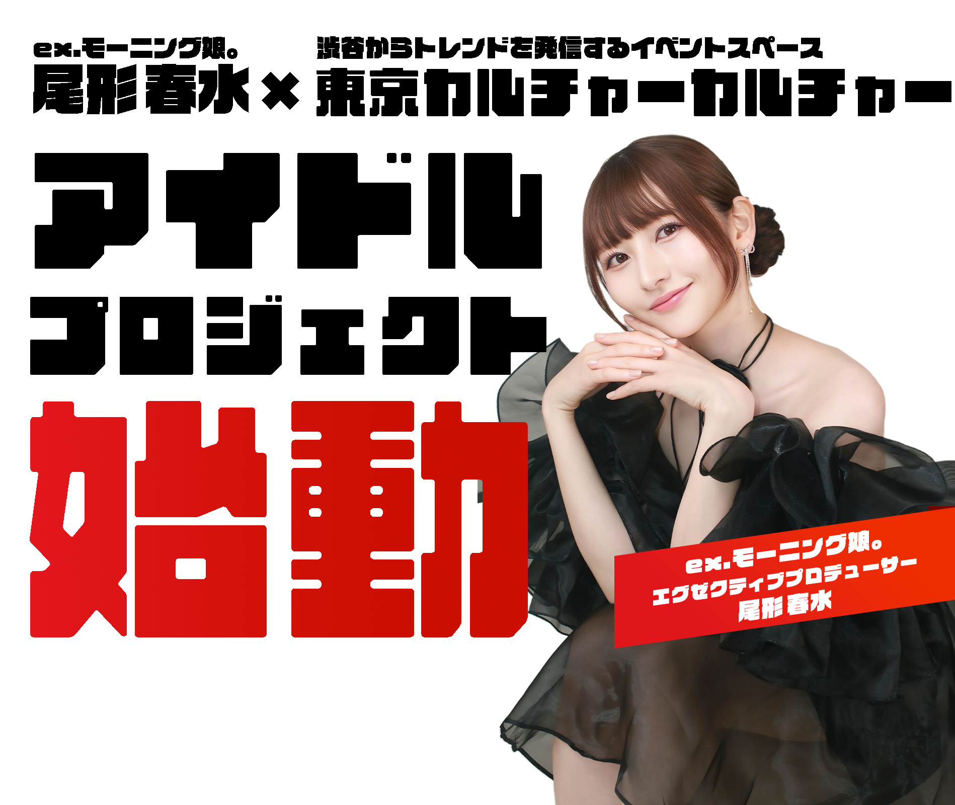 EX・モーニング娘 尾形春水×渋谷からトレンドを発信するイベントスペース東京カルチャーカルチャー アイドルプロジェクト始動